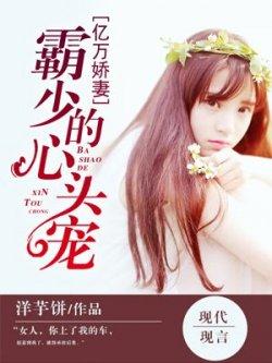 亿万娇妻:霸少的心头宠