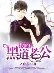 我的黑道老公
