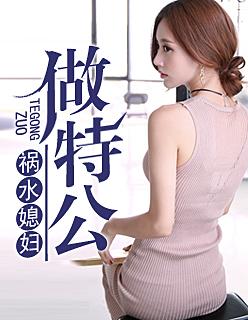 祸水媳妇做特工