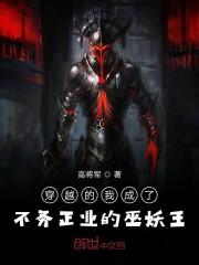 穿越的我成了不务正业的巫妖王