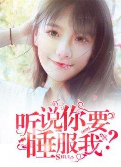 听说你要睡服我