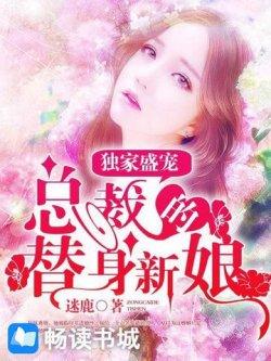 独家盛宠:总裁的替身新娘