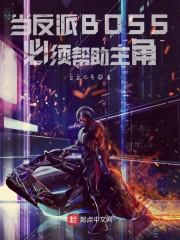 当反派BOSS必须帮助主角