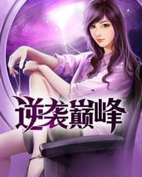 逆袭巅峰