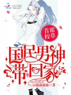 首席校草:国民男神带回家