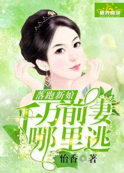 落跑新娘:千万前妻哪里逃