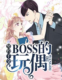 契约千金:BOSS的玩偶