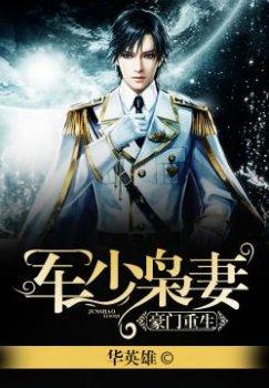 豪门重生:军少枭妻