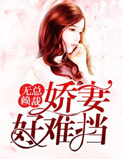 无赖总裁,娇妻好难挡