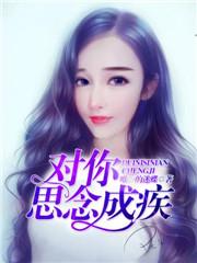 对你思念成疾
