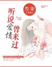 听说爱情曾来过