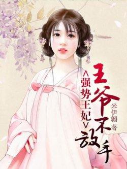 强势王妃:王爷不放手