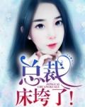 总裁!床垮了!
