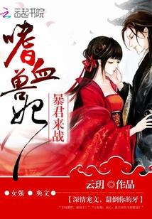 嗜血兽妃:暴君来战