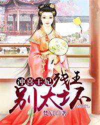 冲喜王妃:残王,别太坏