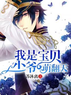 少爷宝贝萌翻天