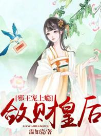 邪王宠上瘾:敛财皇后