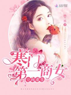 空间重生:寒门第一商女
