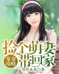 宠妻攻略:捡个萌妻带回家