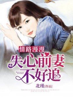 情路漫漫,失心前妻不好追