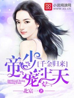 千金归来:帝少,宠上天!