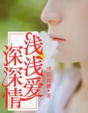 浅浅爱,深深情