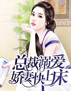 总裁溺爱:娇妻快上床