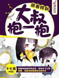 萌妻嫁到,大叔抱一抱