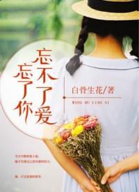 忘了你忘不了爱