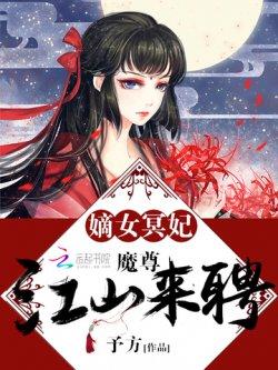 嫡女冥妃:魔尊,江山来聘