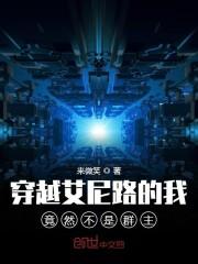 穿越艾尼路的我竟然不是群主