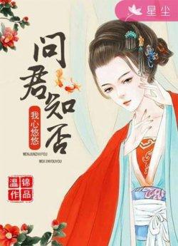 问君知否,我心悠悠