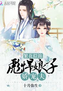 繁花似锦:彪悍娘子娇宠夫