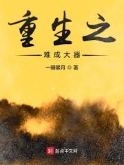 重生之难成大器