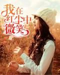 我在红尘中微笑