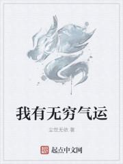 我有无穷气运