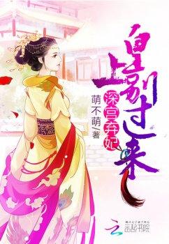 深宫弃妃:皇上别过来