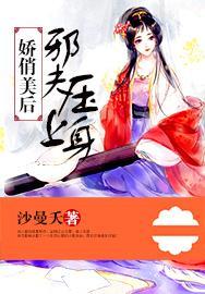 娇俏美后:邪夫压上身