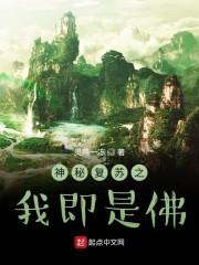 神秘复苏：从一本佛经开始