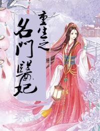 重生之名门医妃