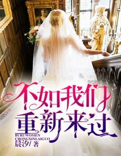 不如我们重新来过