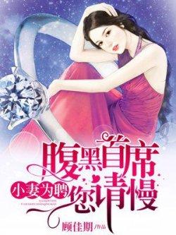 小妻为聘:首席腹黑您请慢