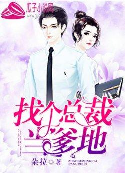 找个总裁当爹地