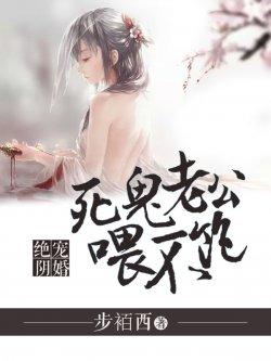 绝宠阴婚:死鬼老公喂不饱