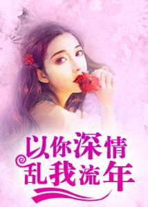 以你深情,乱我流年