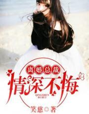 离婚总裁,情深不悔