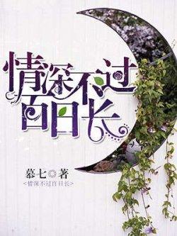 情深不过百日长