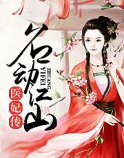 名动江山医妃传