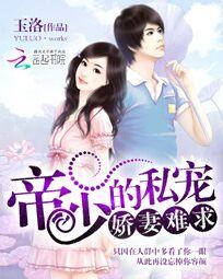 帝少的私宠:娇妻难求