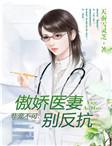 非宠不可傲娇医妻别反抗